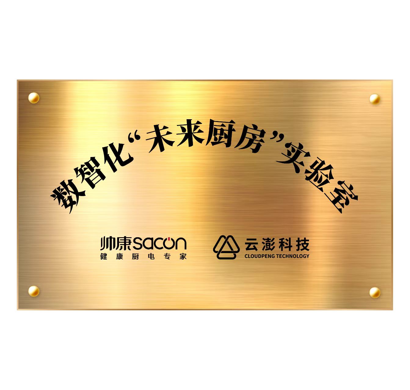 云澎科技＆帥康｜數(shù)智化“未來(lái)廚房”實(shí)驗(yàn)室發(fā)布會(huì)，誠(chéng)邀見(jiàn)證！