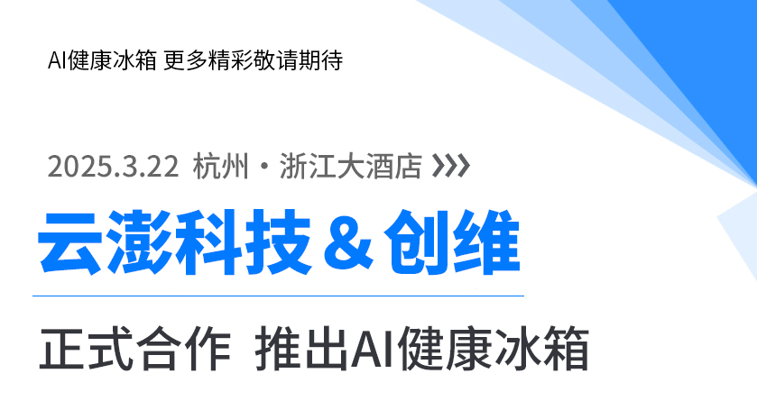 云澎科技攜手創(chuàng)維 | AI健康冰箱即將亮相 引領(lǐng)未來(lái)式家庭健康！