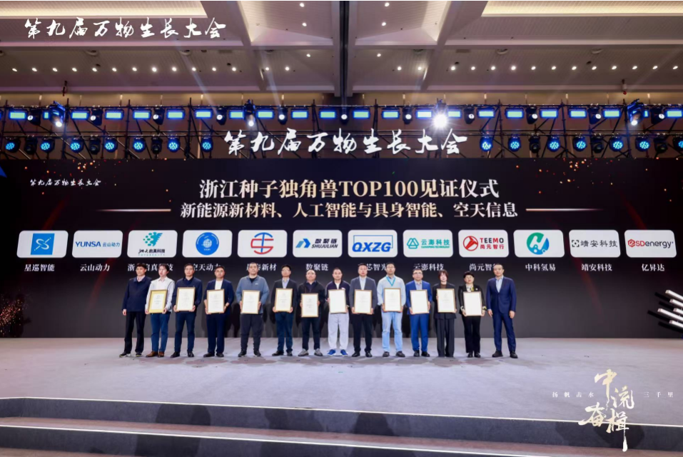 云澎科技入選第九屆萬物生長大會浙江種子獨角獸企業