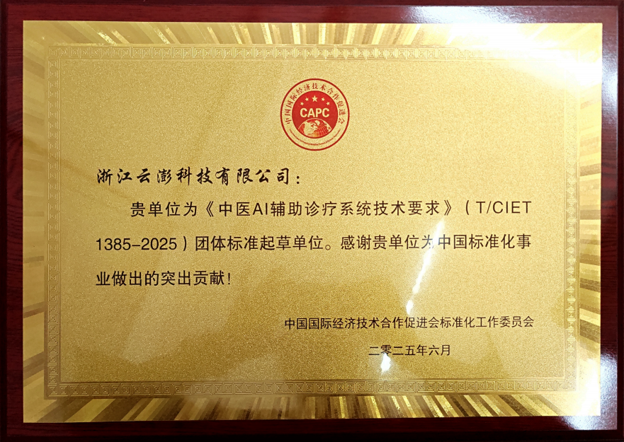 云澎科技為《中醫(yī)AI輔助診療系統(tǒng)技術(shù)要求》做好團體標(biāo)準(zhǔn)起草工作