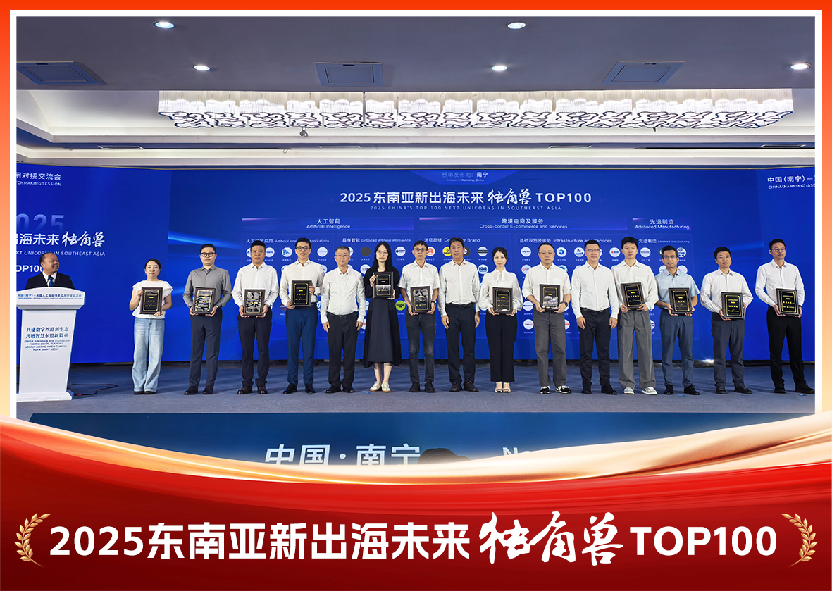 東博會(huì)高光時(shí)刻 | 云澎科技榮登“2025東南亞新出海未來獨(dú)角獸TOP100”