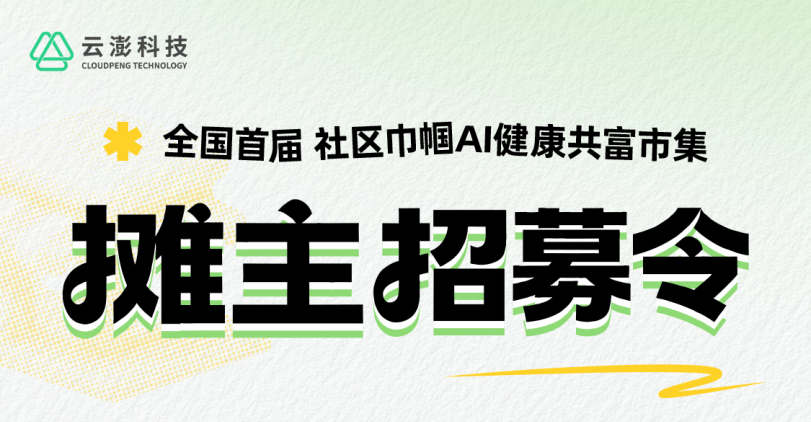 招募中！全國首屆“巾幗AI健康共富市集”開啟啦！